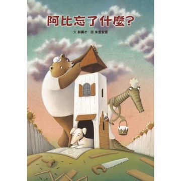阿比忘了什麼？