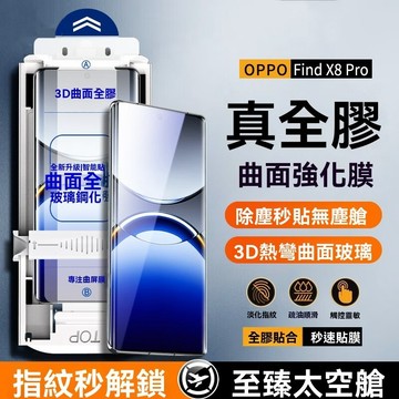全膠鋼化除塵秒貼倉 適用 OPPO Find X8 Pro Find X7 保護貼 玻璃保護貼 全膠 秒貼倉 除塵倉