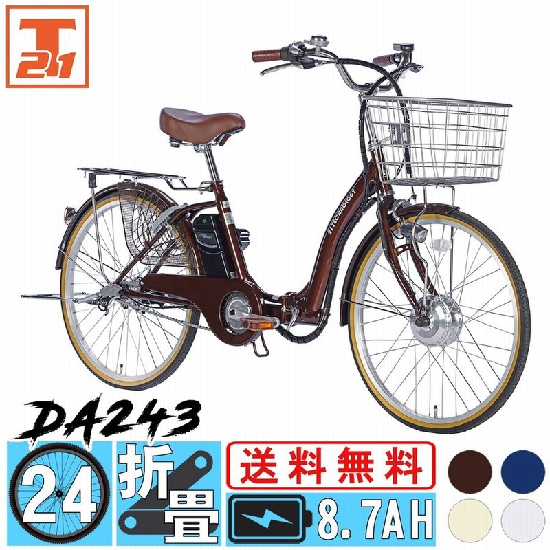 電動自転車 電動アシスト自転車 24インチ 折りたたみ 自転車 子供乗せ プレゼント チャイルドシート おしゃれ 安い 送料無料 Da243 地域限定 通販 Lineポイント最大0 5 Get Lineショッピング