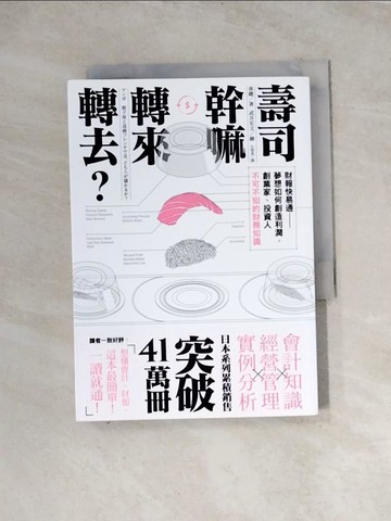 【書寶二手書T3／投資_WRM】壽司幹嘛轉來轉去-夢想如何創造利潤，創業家、投資人不可不知的財務知識_林總