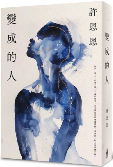 變成的人【城邦讀書花園】