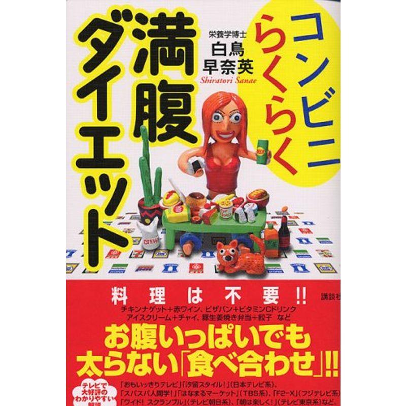 コンビニらくらく満腹ダイエット (講談社の実用BOOK)