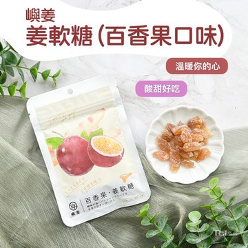 【嶼姜】 姜軟糖(百香果&芒果&鳳梨&蜂蜜檸檬)(20g)