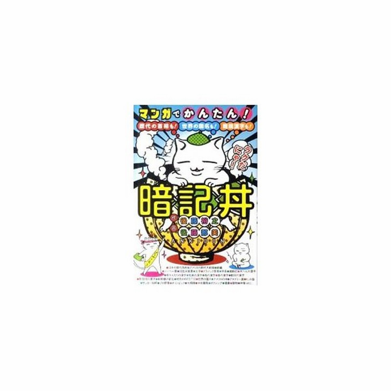 マンガでかんたん 暗記丼 後藤裕之 通販 Lineポイント最大0 5 Get Lineショッピング