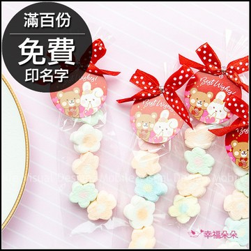 奇奇妮妮喜糖-我的專屬吊牌5顆小花棉花糖(滿百份免費印名字) 二次進場 情人節 婚禮小物