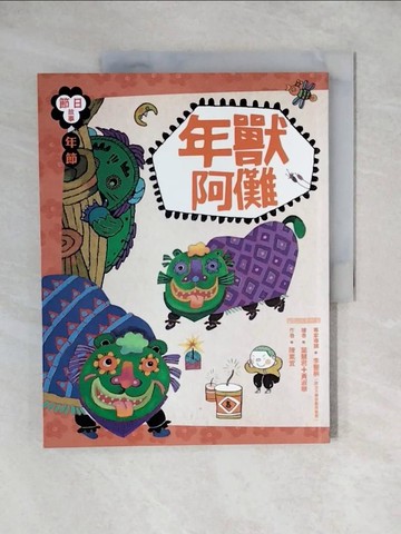 【書寶二手書T1／兒童文學_ZJV】節日故事：年節年獸阿儺_陳素宜