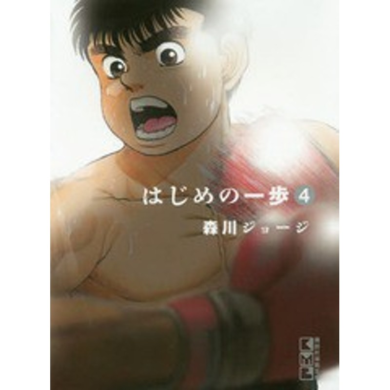 書籍のゆうメール同梱は2冊まで 書籍 はじめの一歩 4 講談社漫画文庫 森川ジョージ 著 Neobk 通販 Lineポイント最大1 0 Get Lineショッピング