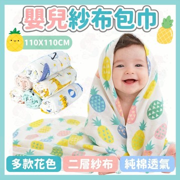 台灣快速出貨⚡嬰兒紗布包巾 浴巾 包巾 防驚嚇包巾 蓋被 抱巾 推車毯 2層紗布 寶寶 紗布 純棉 嬰兒被子 紗布巾