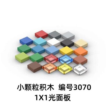 小顆粒3070基礎零配件1X1光面板兼容樂高MOC拼裝積木平面磚1X1件