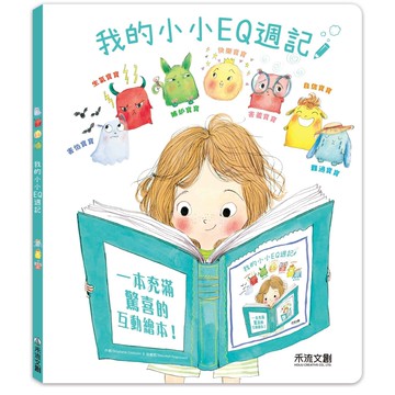 我的小小EQ週記