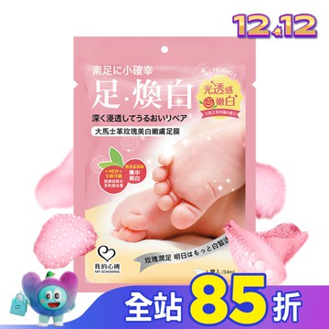 我的心機 大馬士革玫瑰美白嫩膚足膜1雙入
