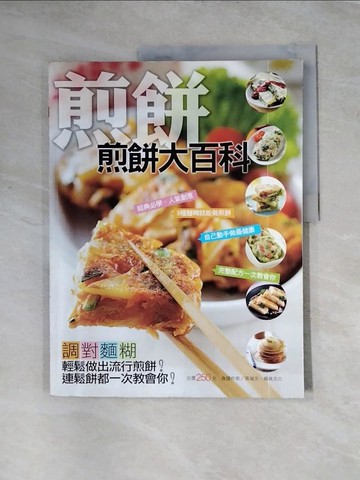【書寶二手書T3／餐飲_TTO】煎餅大百科_楊桃文化