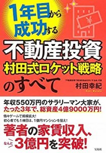 1年目から成功する不動産投資 村田式ロケット戦略のすべて(中古品)