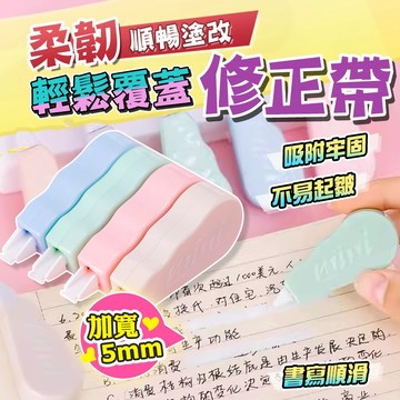 【買6個送1夾鏈袋】立可帶 修正帶 辦公室 塗改文具 迷你文具 事務用品 清新 馬卡龍 可愛 簡約 彩虹 無印