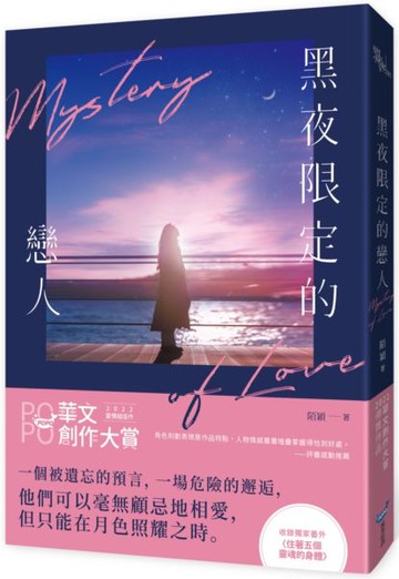 黑夜限定的戀人【城邦讀書花園】