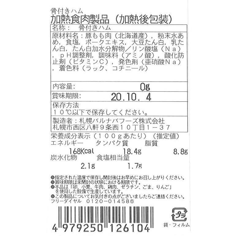 北海道 「札幌バルナバフーズ」 でっかい骨付ハム お取り寄せ 御年賀 ギフト