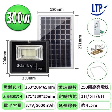 【LTP】300W LED分離式智能光控太陽能感應燈-遙控定時 太陽能分體式壁燈  LED戶外照明燈