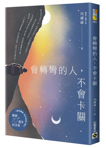 會轉彎的人，不會卡關【首刷限量燙銀暢銷紀念版】