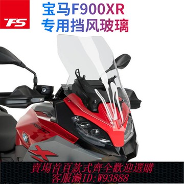 {可刷卡 打統編}適用BMW寶馬摩托車F900XR前擋風玻璃寶馬F900XR前風擋改裝擋風