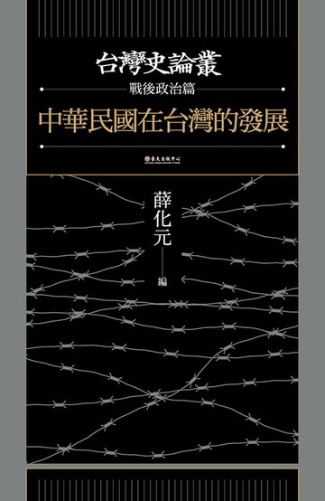 【電子書】中華民國在台灣的發展（台灣史論叢　戰後政治篇）