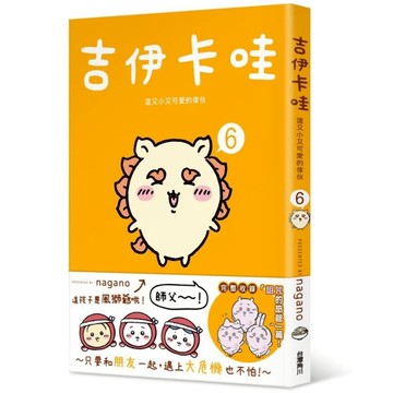 吉伊卡哇－這又小又可愛的傢伙(6)(nagano) 墊腳石購物網