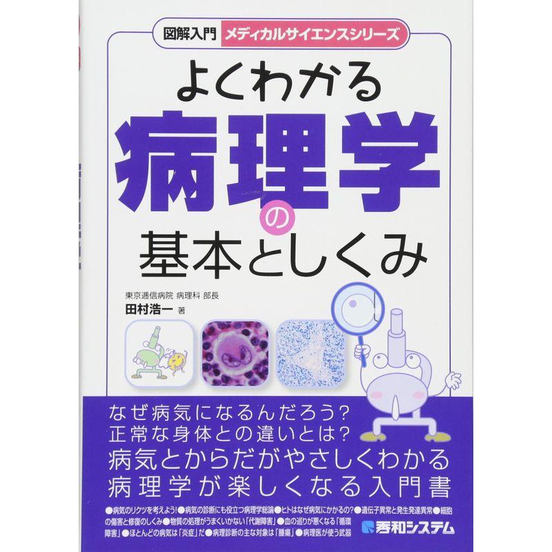 図解入門よくわかる病理学の基本としくみ