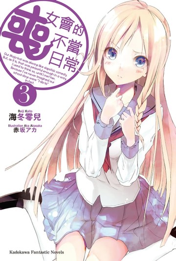 【電子書】喪女會的不當日常 (3)