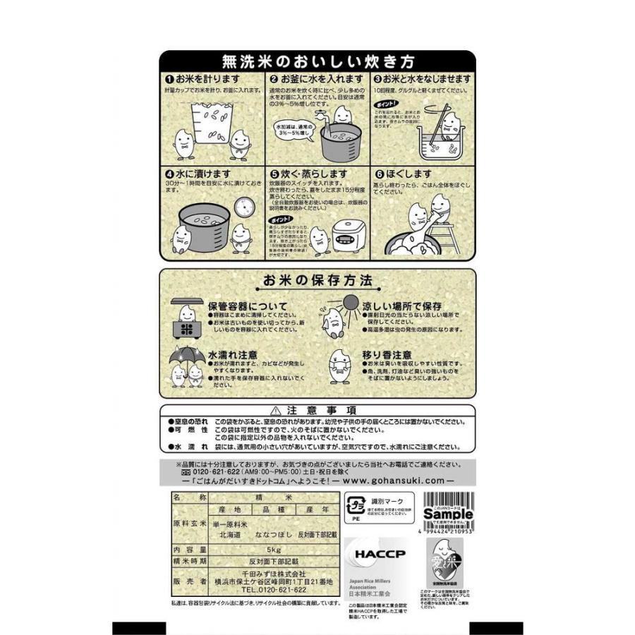 ◆令和4年産 無洗米北海道産ななつぼし 5kg ▼返品不可