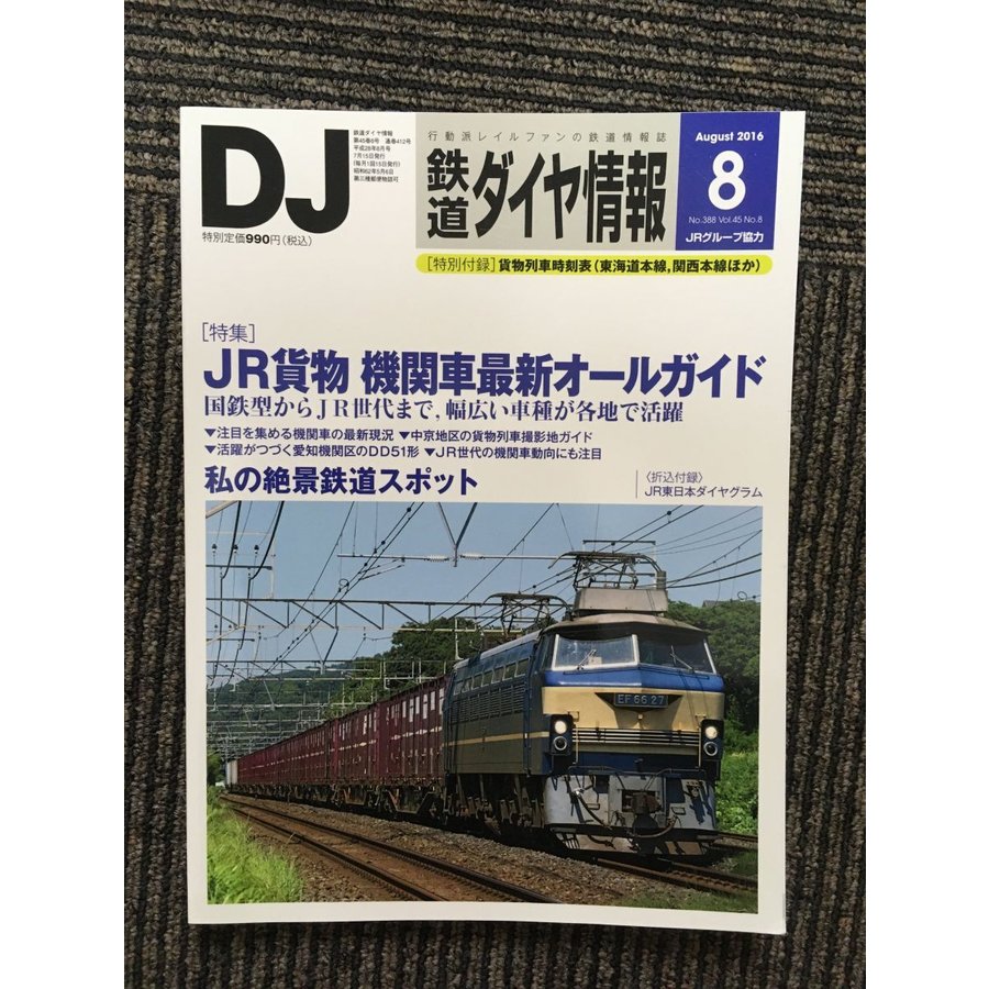 鉄道ダイヤ情報 2016年8月号   JR貨物:機関車最新オールガイド