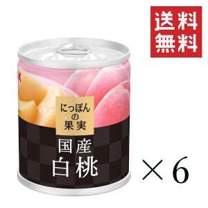 クーポン配布中!! KK にっぽんの果実 国産白桃Ｍ2号缶 195g×6個セット まとめ買い 缶詰 フルーツ 備蓄 保存食 非常食