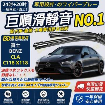 【BENZ CLA C118 X118 撥水劑專用雨刷】專為鍍膜玻璃研製 含水蠟 矽膠鍍膜 軟骨雨刷 靜音雨刷 長效高清