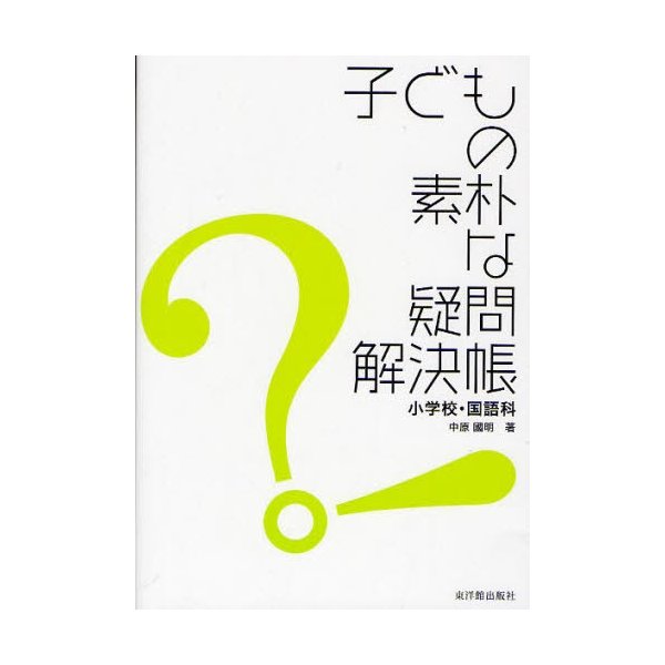 子どもの素朴な疑問解決帳 小学校・国語科 中原國明