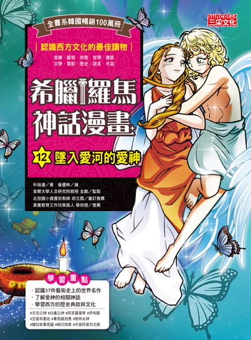 【電子書】希臘羅馬神話漫畫12：墜入愛河的愛神