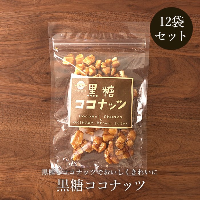 黒糖ココナッツ 90g×12袋 黒糖ナッツ 黒糖菓子 送料無料