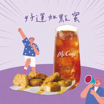 [麥當勞·8月限定麥心意]【麥當勞】六塊麥克鷄塊+冰蜂蜜紅茶 好禮即享券