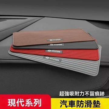 【在臺新款】 Hyundai現代 汽車防滑墊車用內硅膠耐高溫車載儀錶中控臺擺件置物墊子手機車用防滑墊汽車用品防滑墊車載