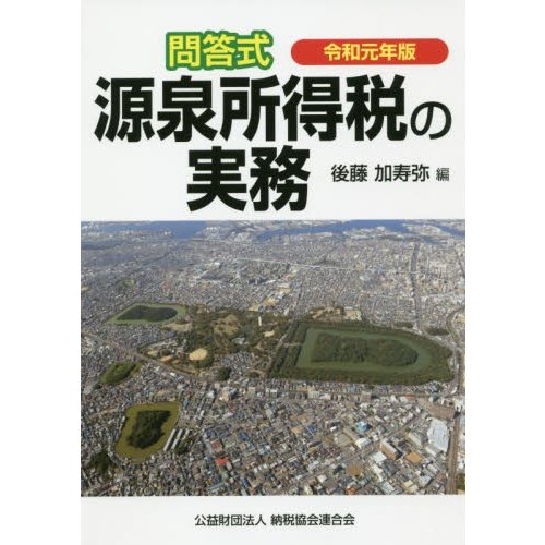 令和元年版 問答式 源泉所得税の実務