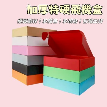 加厚彩色飛機盒 禮盒包裝 宅配盒 高檔飛機盒 禮物小卡包裝 快遞盒 打包盒 瓦楞紙盒 收納盒 紙盒 禮物盒