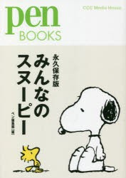 みんなのスヌーピー 永久保存版 [本]