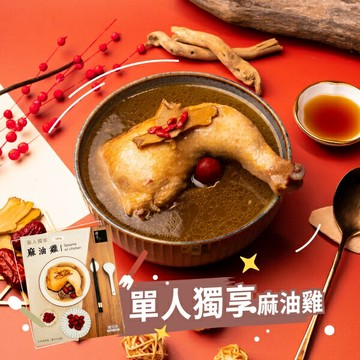 【冊子】單人獨享麻油雞(500g)｜單人份 獨立包裝 宅配美食 冬補 加熱即食 小資 獨享 冷凍  露營 野炊 現貨