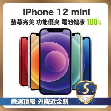 【頂級品質 S級外觀近全新】 Apple iPhone 12 mini 256G 電池健康度100%