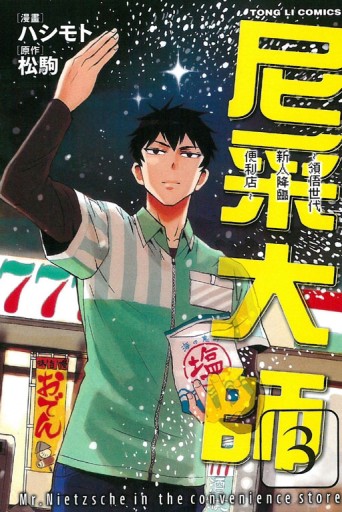 尼采大師~領悟世代新人降臨便利店~（3）[二手書_良好]