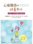 心靈雞湯（純真年代）[二手書_普通]