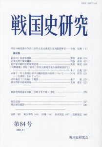 戦国史研究 第84号 戦国史研究会