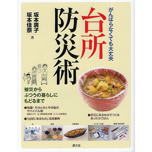 台所防災術 がんばらなくても大丈夫 坂本廣子 坂本佳奈