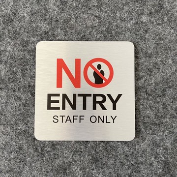 金屬款禁止進入標示牌 指示牌 歡迎牌 商業空間 辦公室 辦公大樓 社區 公共場所 公共工程 員工專用