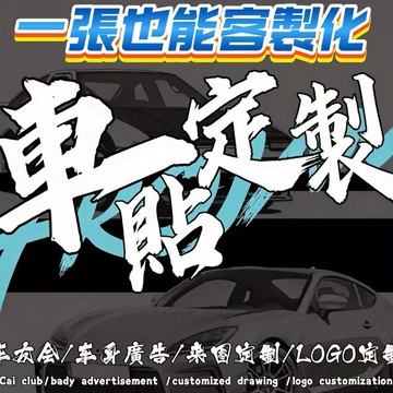 車個性貼紙 汽車貼紙定製 貼紙客製化 客製化貼紙 客製 車貼 貼紙 防水貼紙機車貼紙 logo客製 防水車貼 磁吸車貼