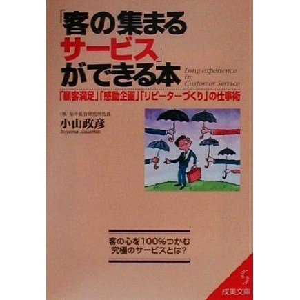 「客の集まるサービス」ができる本 「顧客満足」「感動企画」「リピーターづくり」の仕事術 成美文庫／小山政彦(著者)