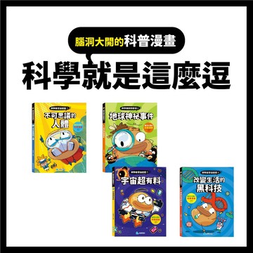 【手上拿書】 科學就是這麼逗 改變生活的黑科技 地球神祕事件 宇宙超有料  不可思議的人體 腦洞大開的科普漫畫  京采