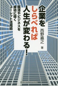 企業をしらべれば人生が変わる! 就活やビジネスを成功に導くユーレット活用術 西野嘉之